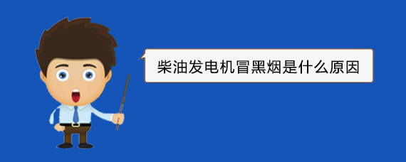 沾化柴油发电机冒黑烟是什么原因